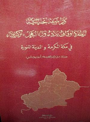 دراسة تحليلية لنظارة أوقاف بلاد ما وراء النهر (التركستان) في مكة المكرمة والمدينة المنورة